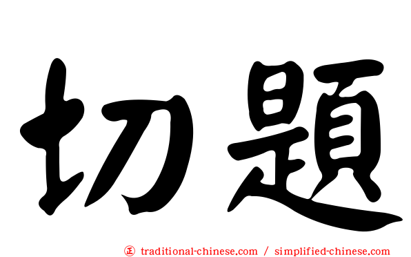 切題