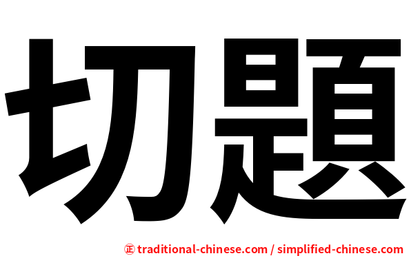 切題
