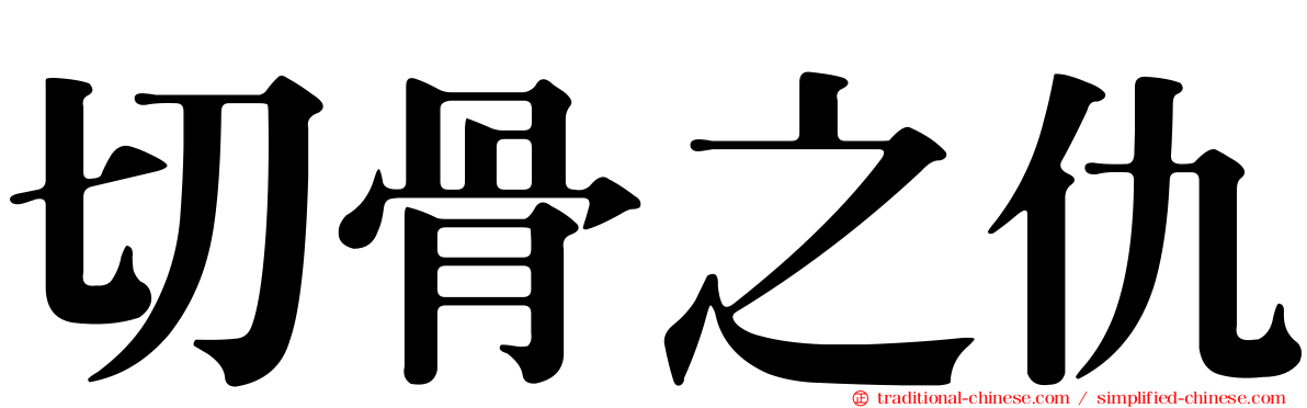 切骨之仇