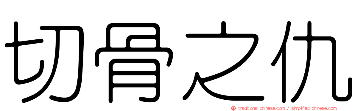 切骨之仇