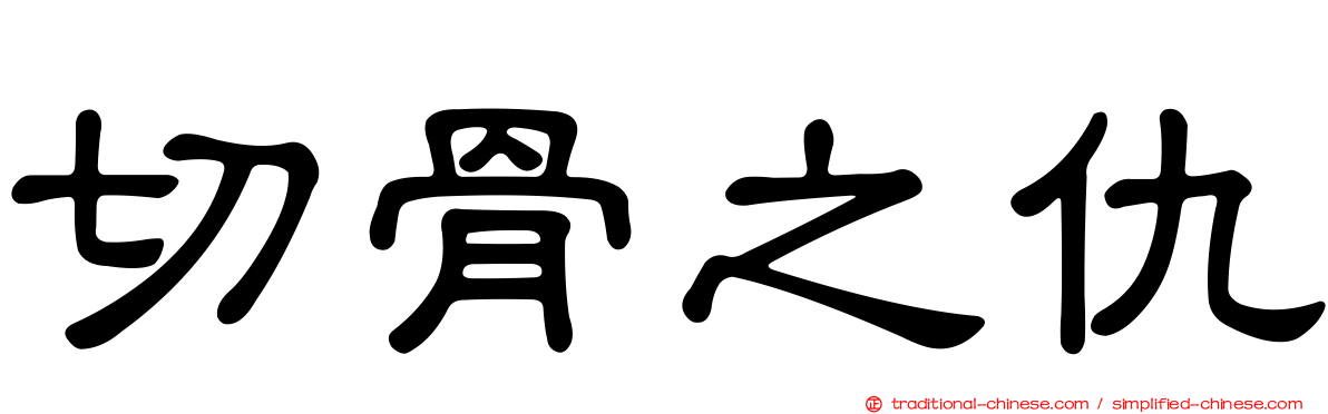 切骨之仇