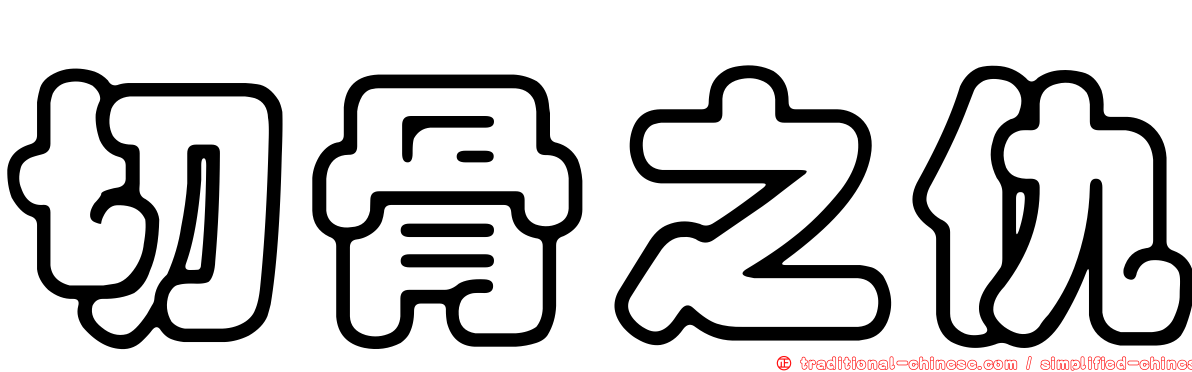 切骨之仇
