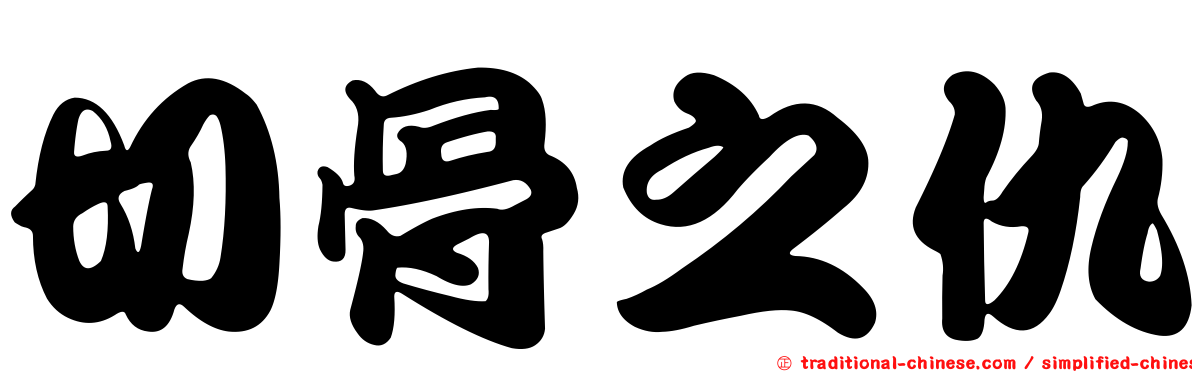 切骨之仇