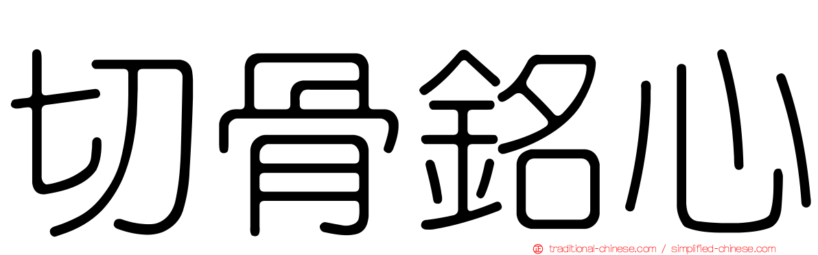切骨銘心