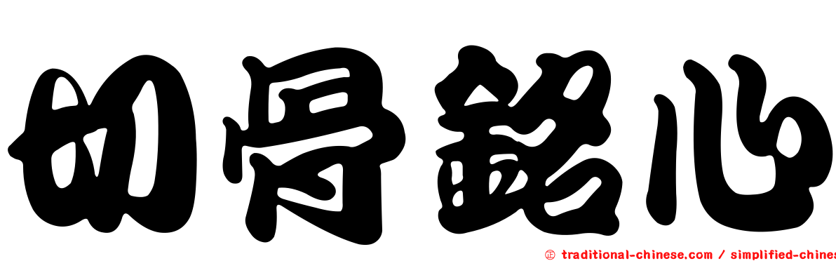 切骨銘心