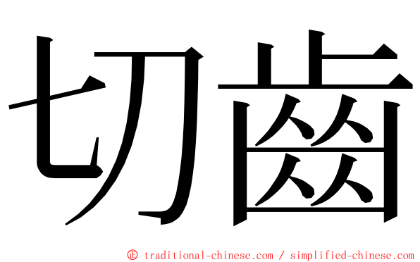 切齒 ming font