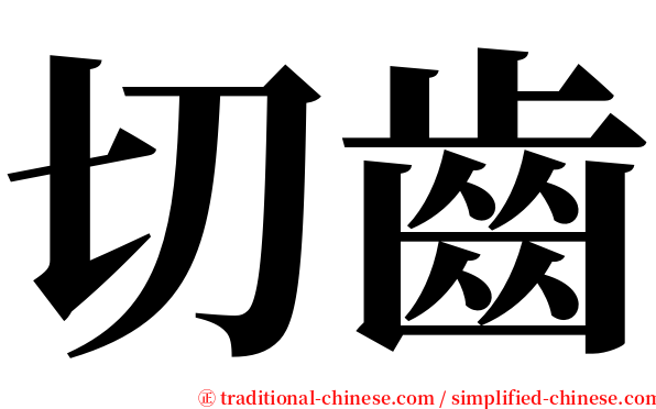 切齒 serif font
