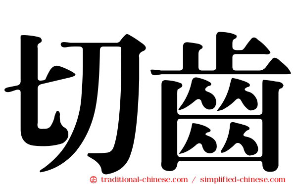 切齒