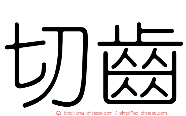 切齒