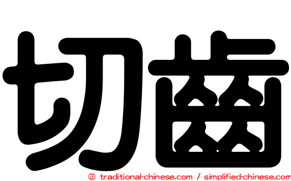 切齒