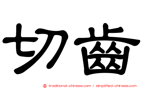 切齒