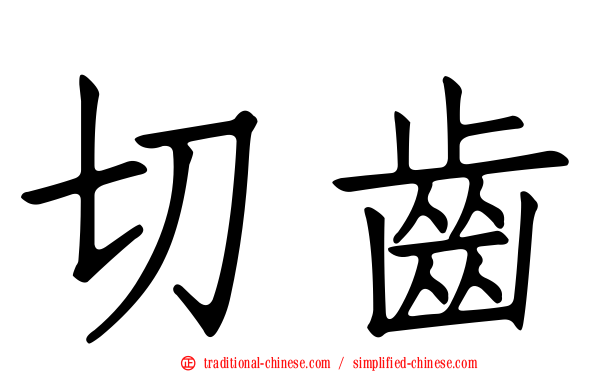 切齒