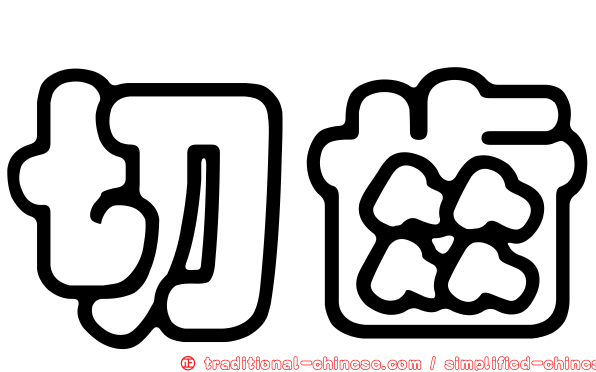 切齒