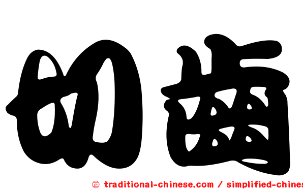 切齒