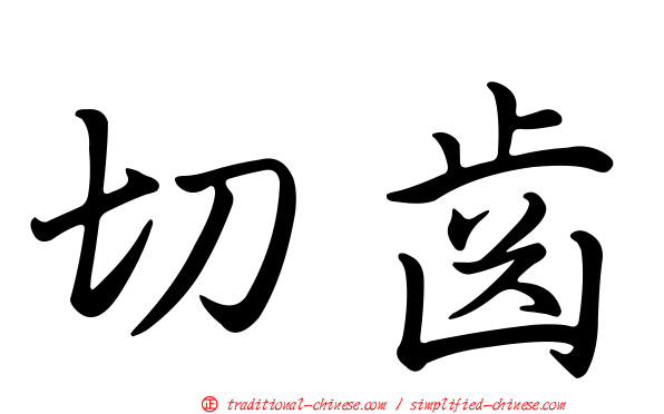 切齒