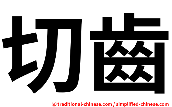 切齒