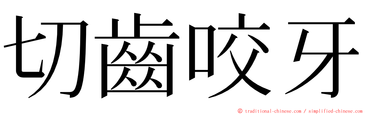 切齒咬牙 ming font