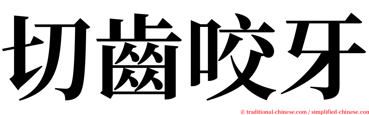 切齒咬牙 serif font