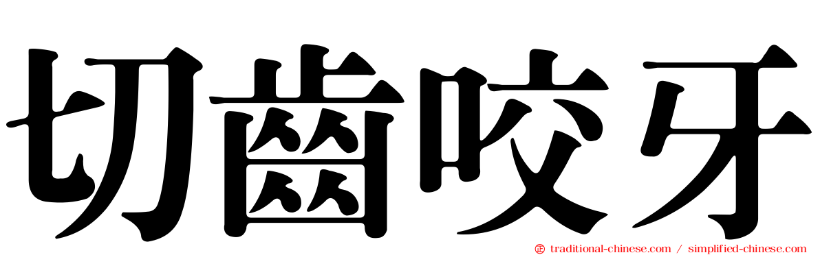 切齒咬牙