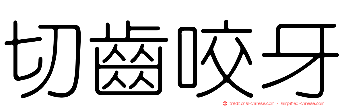 切齒咬牙