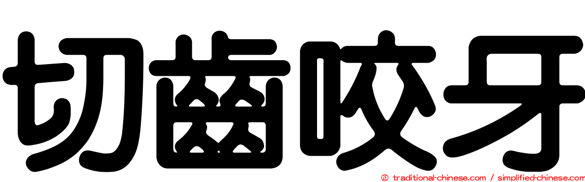 切齒咬牙