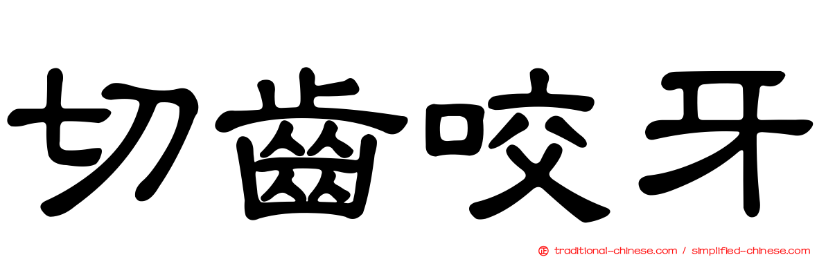 切齒咬牙
