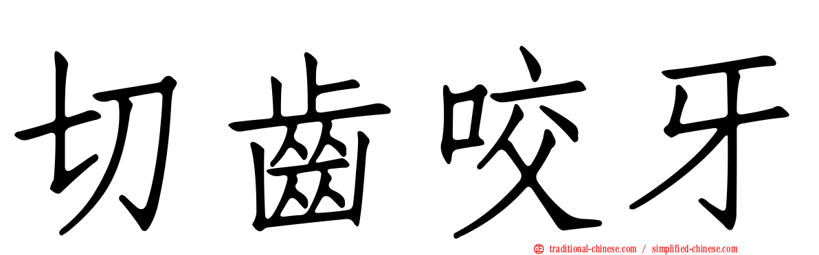 切齒咬牙