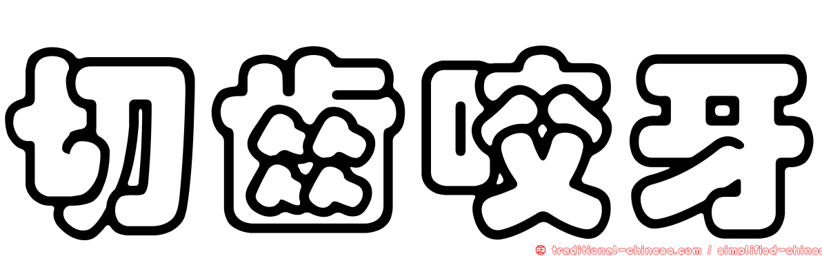 切齒咬牙
