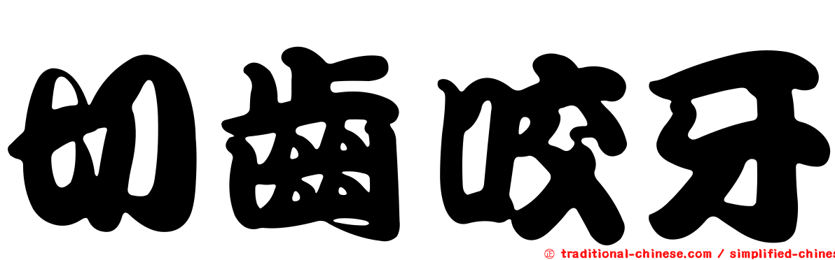切齒咬牙