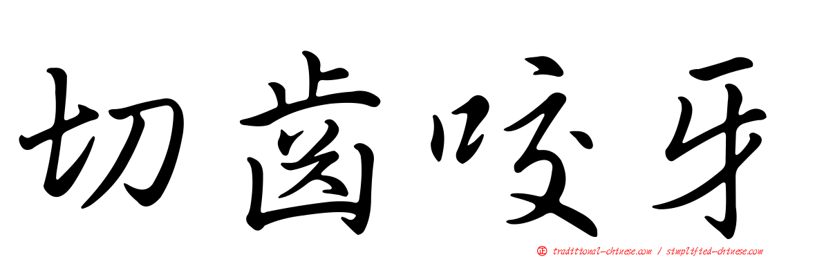 切齒咬牙