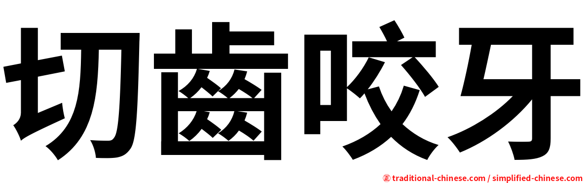 切齒咬牙