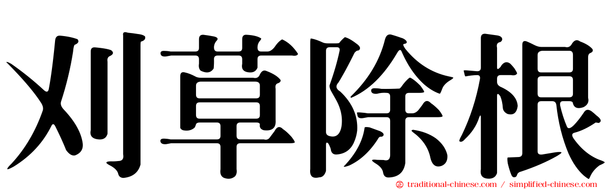 刈草除根