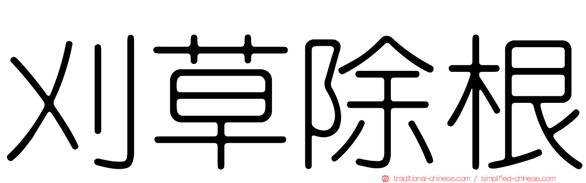 刈草除根