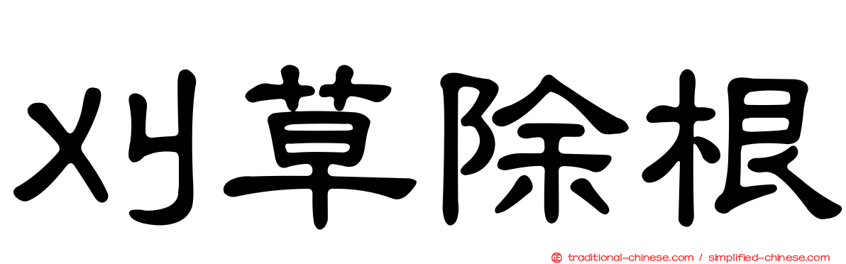 刈草除根