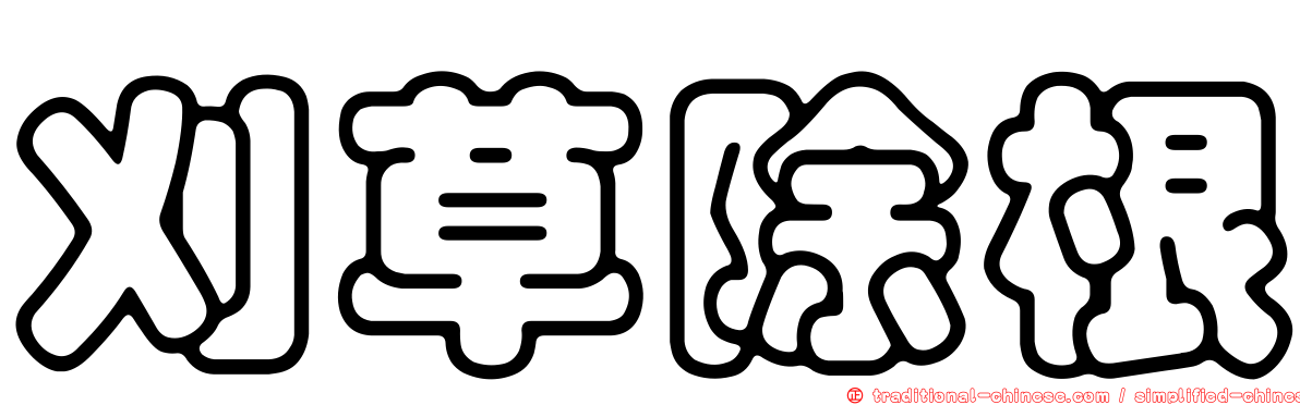 刈草除根