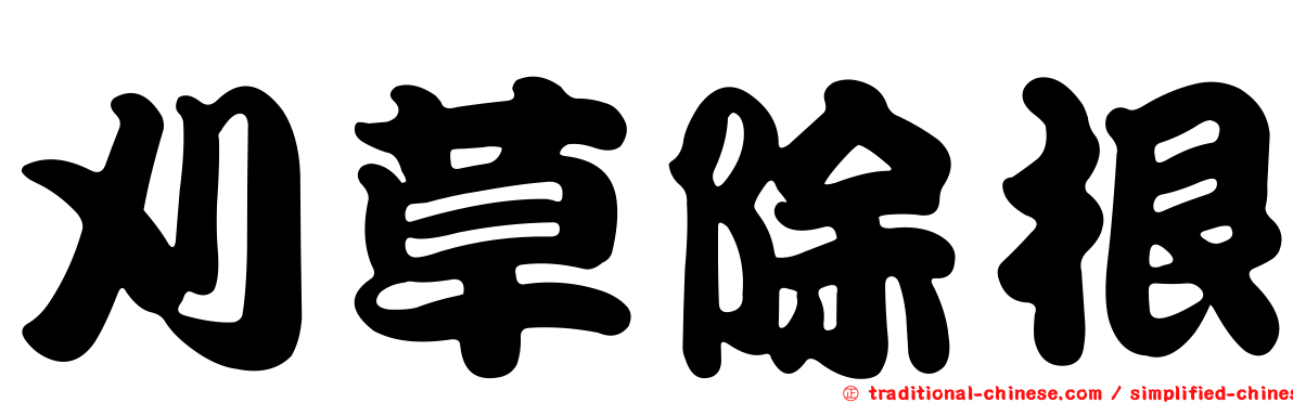 刈草除根