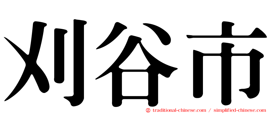 刈谷市