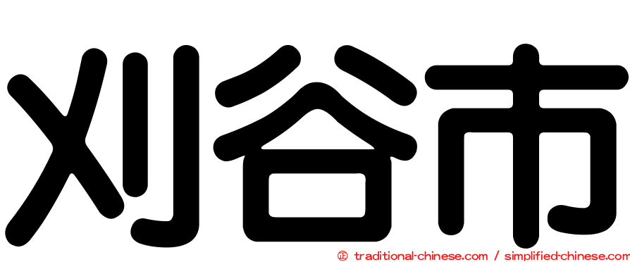 刈谷市