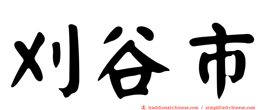 刈谷市