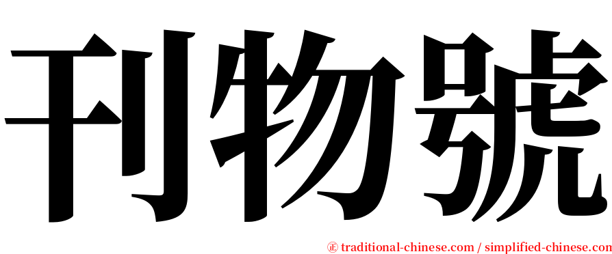 刊物號 serif font