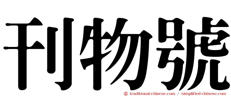 刊物號
