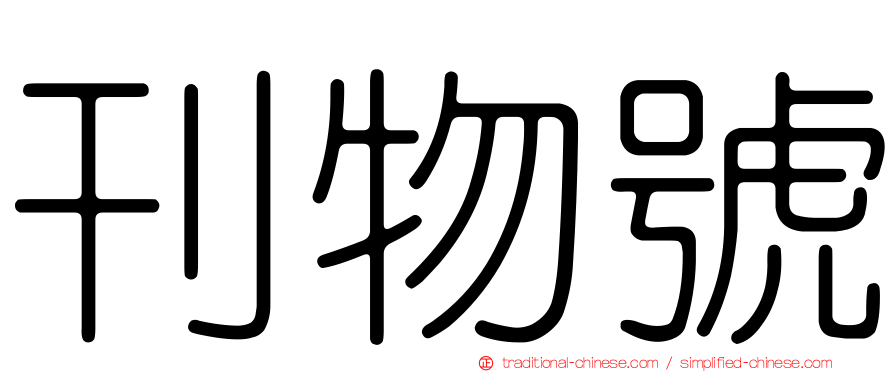 刊物號