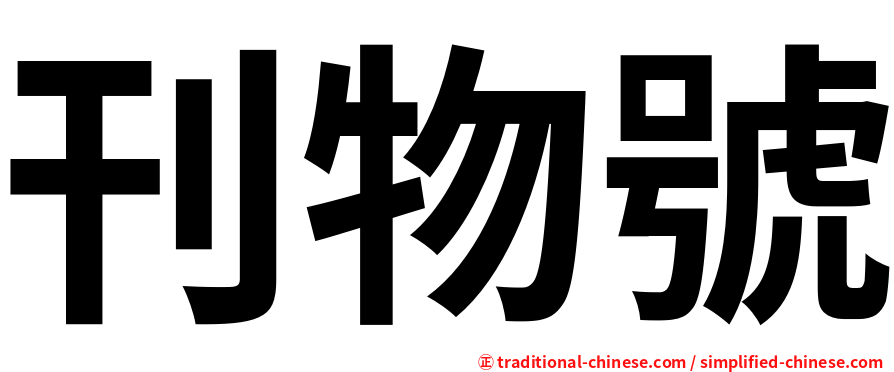 刊物號