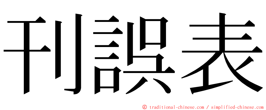 刊誤表 ming font