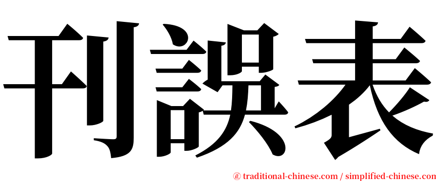 刊誤表 serif font