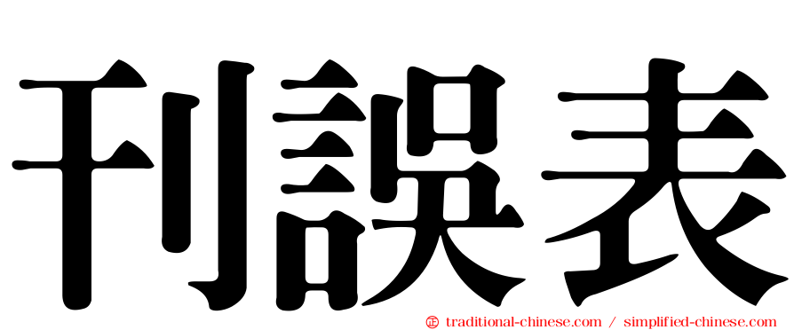 刊誤表