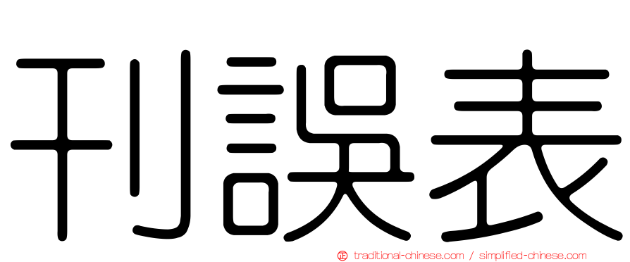 刊誤表