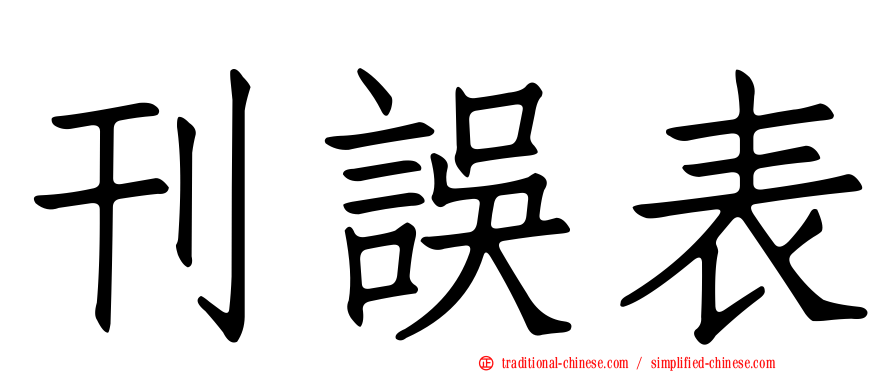 刊誤表