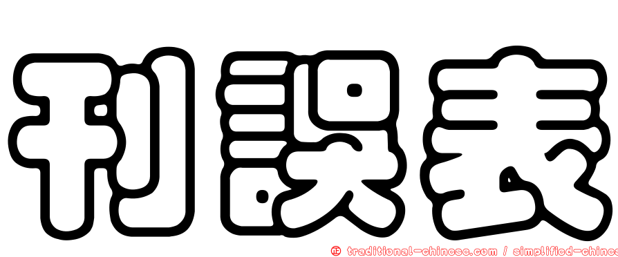 刊誤表