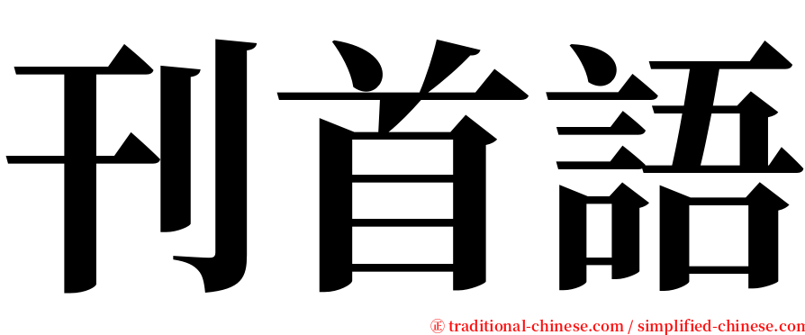 刊首語 serif font